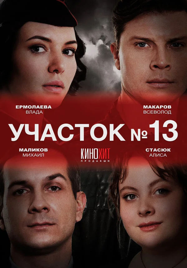 Участок № 13 2024 постер
